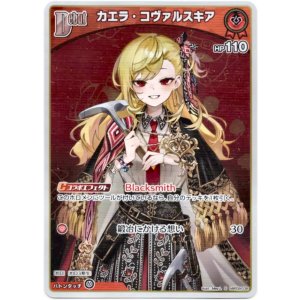 画像: 【S】カエラ・コヴァルスキア