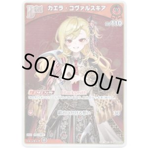 画像: 【S】カエラ・コヴァルスキア