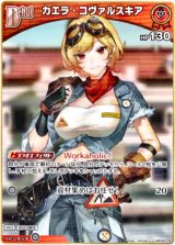 画像: カエラ・コヴァルスキア