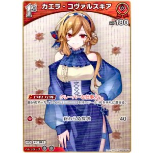 画像: カエラ・コヴァルスキア