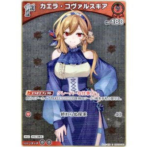 画像: 【S】カエラ・コヴァルスキア