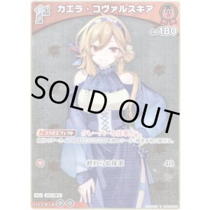 画像: 【S】カエラ・コヴァルスキア