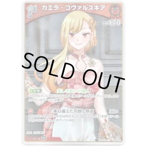 画像: 【S】カエラ・コヴァルスキア