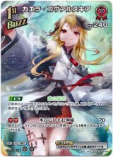 画像: 【SR】カエラ・コヴァルスキア