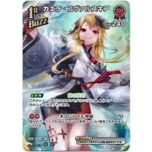 画像: 【SR】カエラ・コヴァルスキア