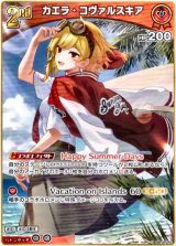 画像: カエラ・コヴァルスキア