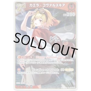 画像: 【S】カエラ・コヴァルスキア