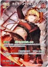 画像: 【SR】カエラ・コヴァルスキア