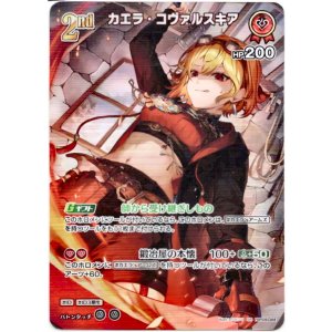画像: 【SR】カエラ・コヴァルスキア