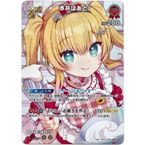 画像: 【SR】赤井はあと