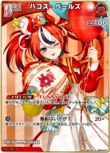 画像: ハコス・ベールズ