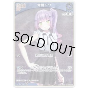 画像: 【S】常闇トワ