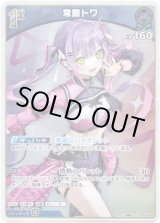 画像: 【S】常闇トワ