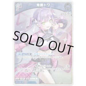 画像: 【S】常闇トワ