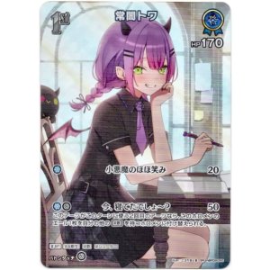 画像: 【SR】常闇トワ