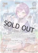 画像: ※傷有り品（返品交換対象外）【UR】常闇トワ