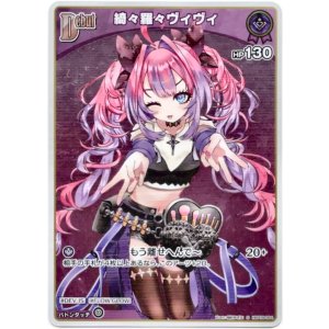 画像: 【S】綺々羅々ヴィヴィ
