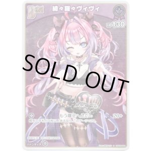 画像: 【S】綺々羅々ヴィヴィ