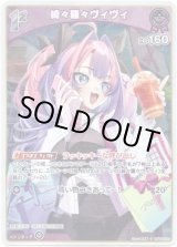 画像: 【S】綺々羅々ヴィヴィ