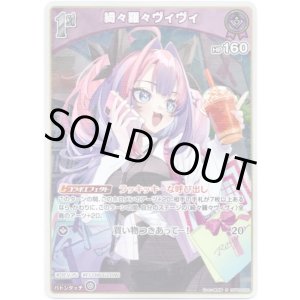 画像: 【S】綺々羅々ヴィヴィ