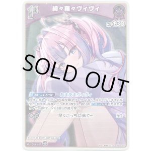 画像: 【S】綺々羅々ヴィヴィ