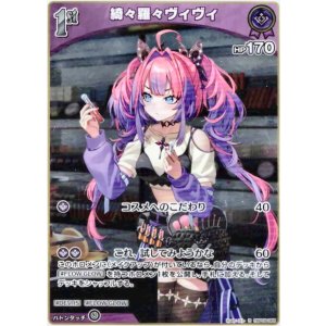 画像: 綺々羅々ヴィヴィ