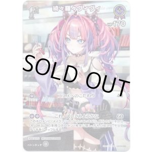 画像: 【SR】綺々羅々ヴィヴィ