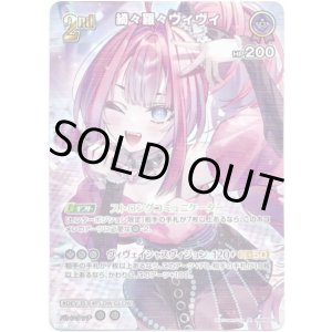 画像: 【SR】綺々羅々ヴィヴィ