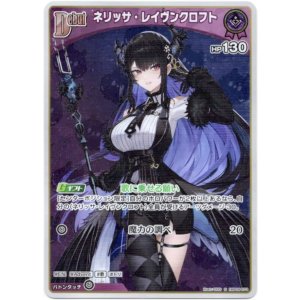 画像: 【S】ネリッサ・レイヴンクロフト