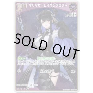 画像: 【S】ネリッサ・レイヴンクロフト