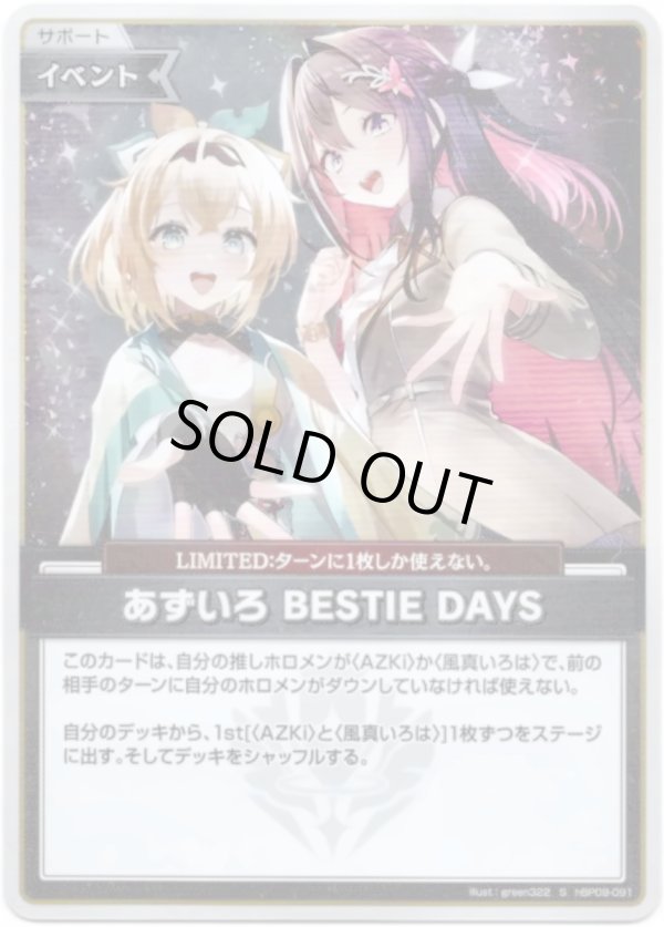画像1: 【S】あずいろ BESTIE DAYS (1)