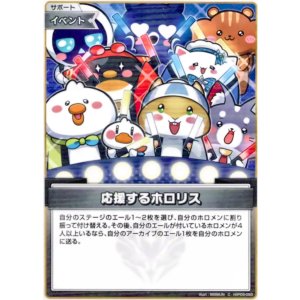 画像: 応援するホロリス