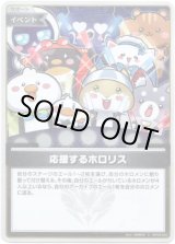 画像: 【S】応援するホロリス