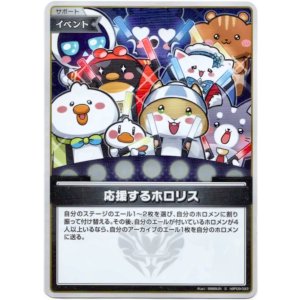 画像: 【S】応援するホロリス
