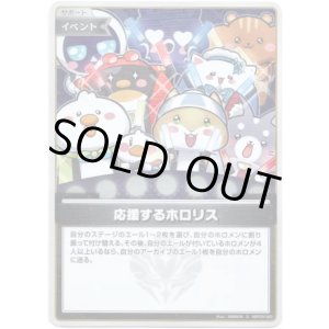 画像: 【S】応援するホロリス