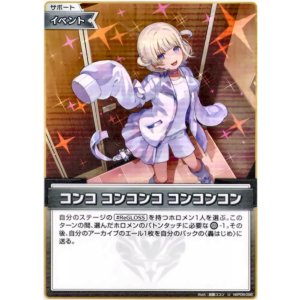 画像: コンコ コンコンコ コンコンコン