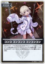 画像: 【S】コンコ コンコンコ コンコンコン