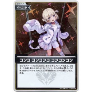 画像: 【S】コンコ コンコンコ コンコンコン