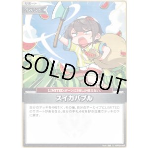 画像: スイカバブル