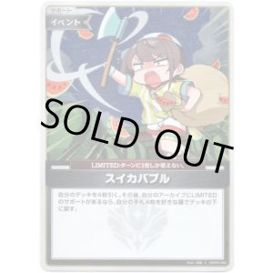 画像: 【S】スイカバブル