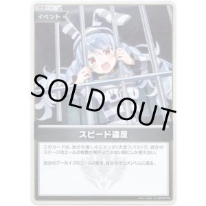 画像: 【S】スピード違反