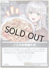 画像: 【S】ノエルの特盛牛丼