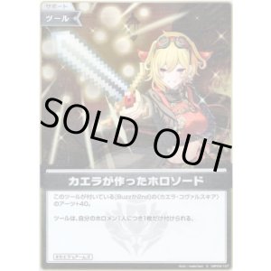 画像: 【S】カエラが作ったホロソード