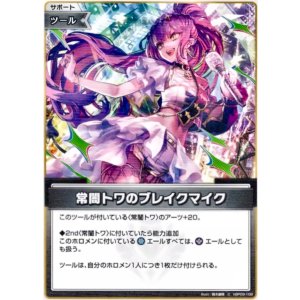 画像: 常闇トワのブレイクマイク