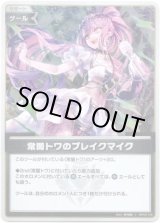 画像: 【S】常闇トワのブレイクマイク