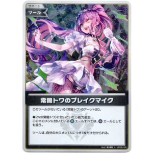 画像: 【S】常闇トワのブレイクマイク