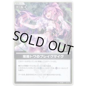 画像: 【S】常闇トワのブレイクマイク