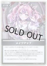 画像: 【S】メイクアップ