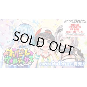 画像: ※予約商品 ※9月19日発売【ボリュームヴォルテックス】OSR以下カートン分セット(※OSR各1枚)