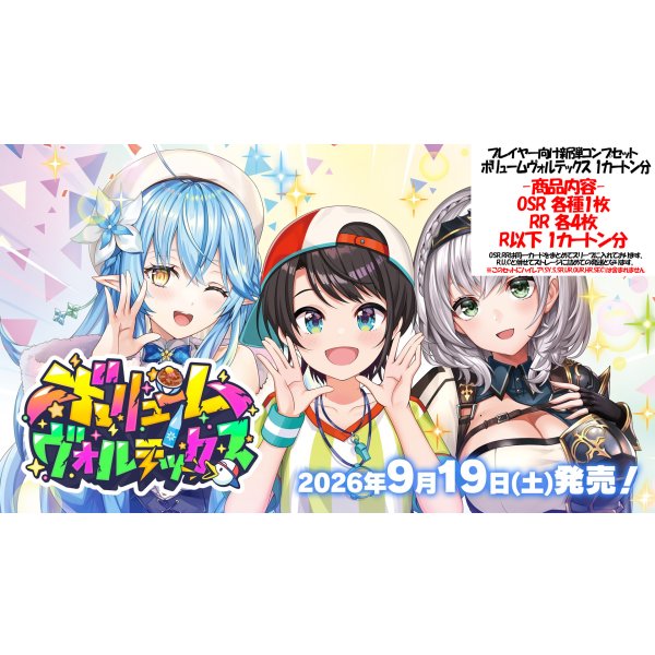 画像1: ※予約商品　※9月19日発売【ボリュームヴォルテックス】OSR以下カートン分セット(※OSR各1枚) (1)